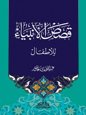 cover image of قصص الأنبياء للأطفال